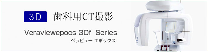 東淀川区淡路の歯医者 歯科用CT
