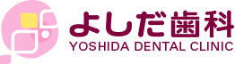 東淀川区淡路の歯医者 よしだ歯科