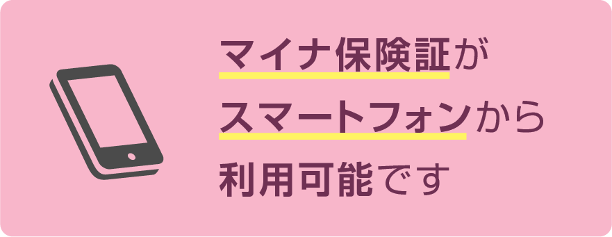 マイナ保険証がスマートフォンでも利用可能
