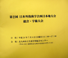 第2回　日本外傷歯学会西日本地方会　総会・学術大会