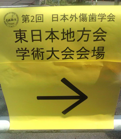日本外傷歯学会　認定医講習