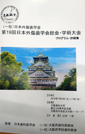 第19回 日本外傷歯学会総会・学術大会